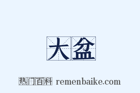大盆是什么意思的图片